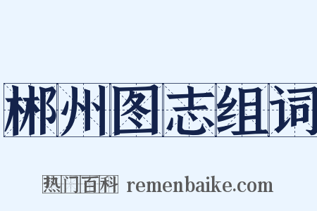 郴州图志组词是什么意思的图片